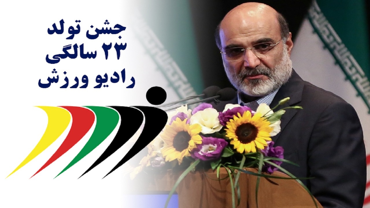 خاطرات ورزشی رئیس رسانه ملی در تولد رادیو ورزش زنده شد