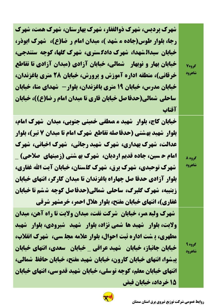 برنامه مدیریت بار اضطراری برق نهم تیرماه در استان سمنان