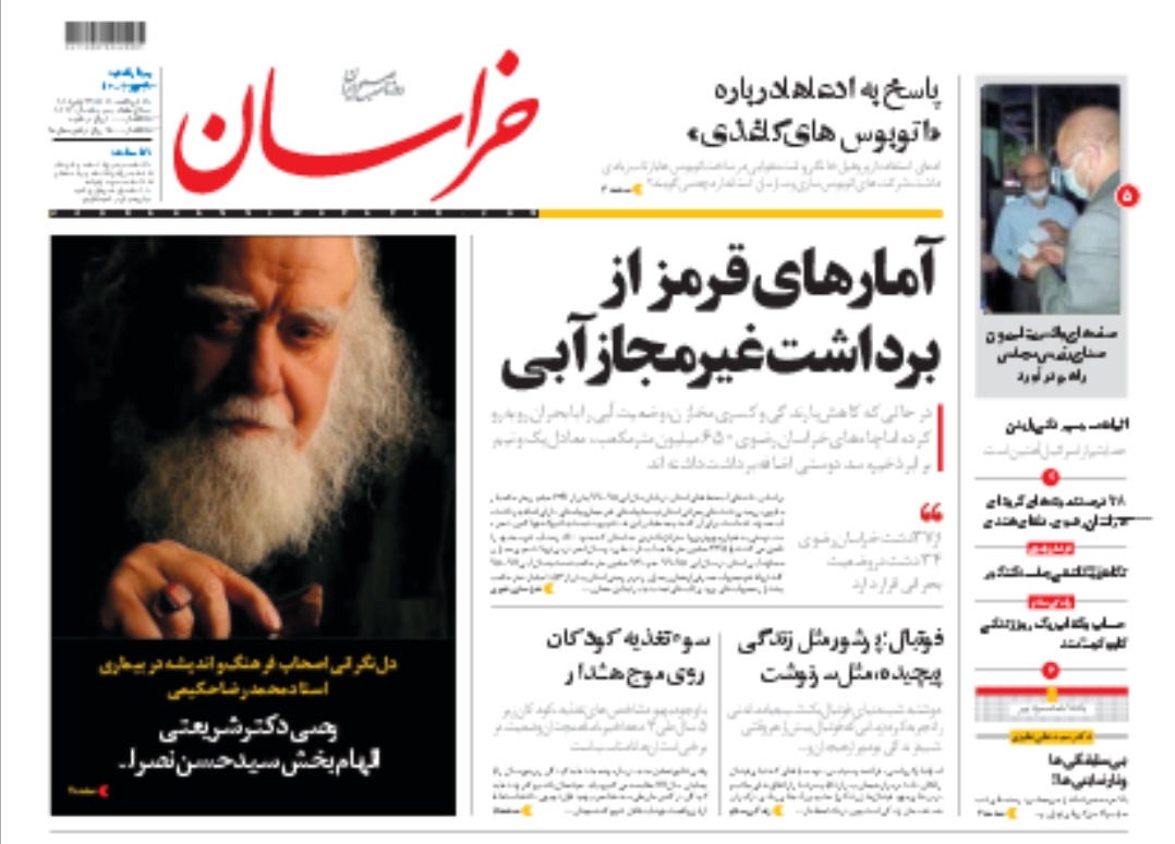 نیم صفحه نخست روزنامه&zwnj;های خراسان رضوی؛