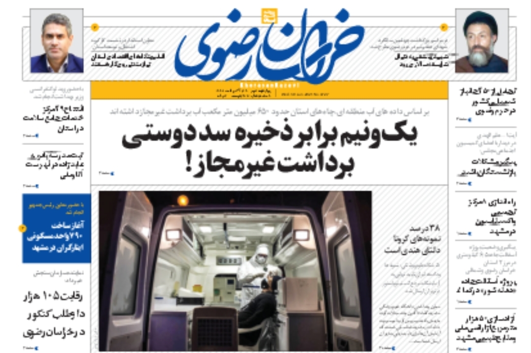 نیم صفحه نخست روزنامه&zwnj;های خراسان رضوی؛