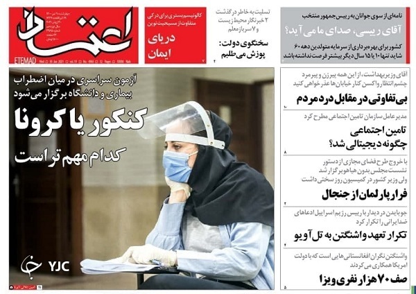 دلتای کرونا در چله تابستان / ۵ راهکار فوری و بلندمدت برای حل مشکل اجاره&zwnj;بها/ کنکور در ترازوی سنجش