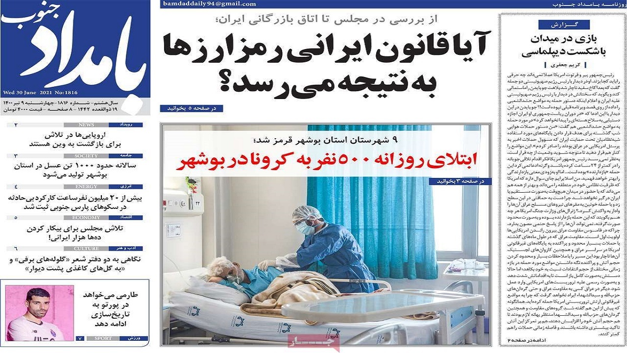 روزنامه&zwnj;های بوشهر در ۹ تیر ۱۴۰۰
