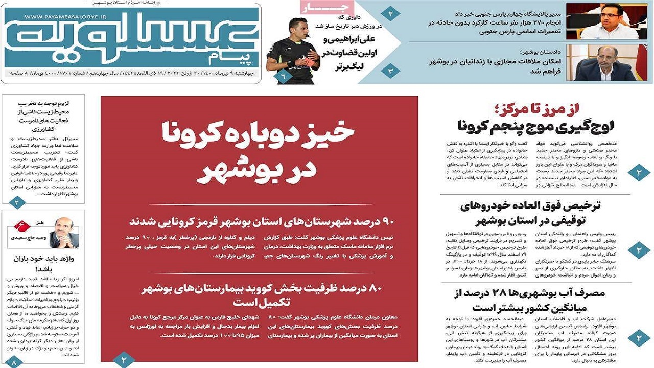 روزنامه&zwnj;های بوشهر در ۹ تیر ۱۴۰۰