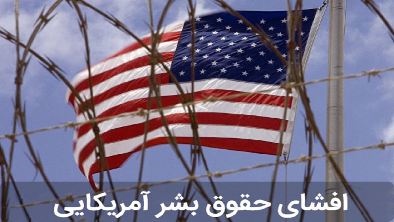 آن روی سکه حقوق بشر آمریکایی
