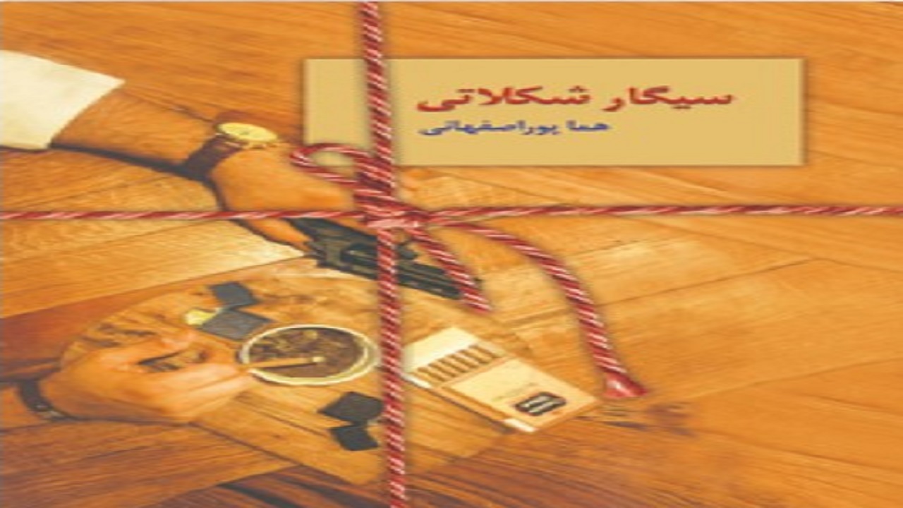 ماجراجویی سه نفر را برای متلاشی کردن باند مواد مخدر در «سیگار شکلاتی» بخوانید