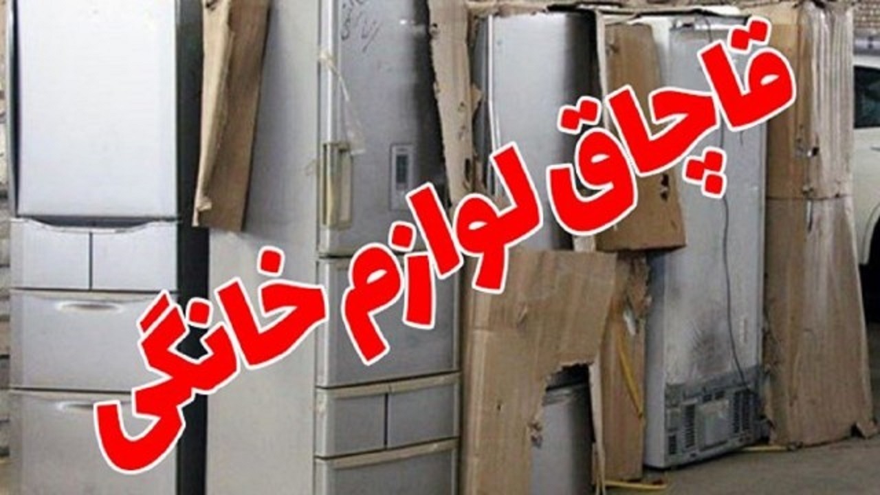 جزای نقدی ۱,۲ میلیاردیِ قاچاقچی لوازم خانگی در قم