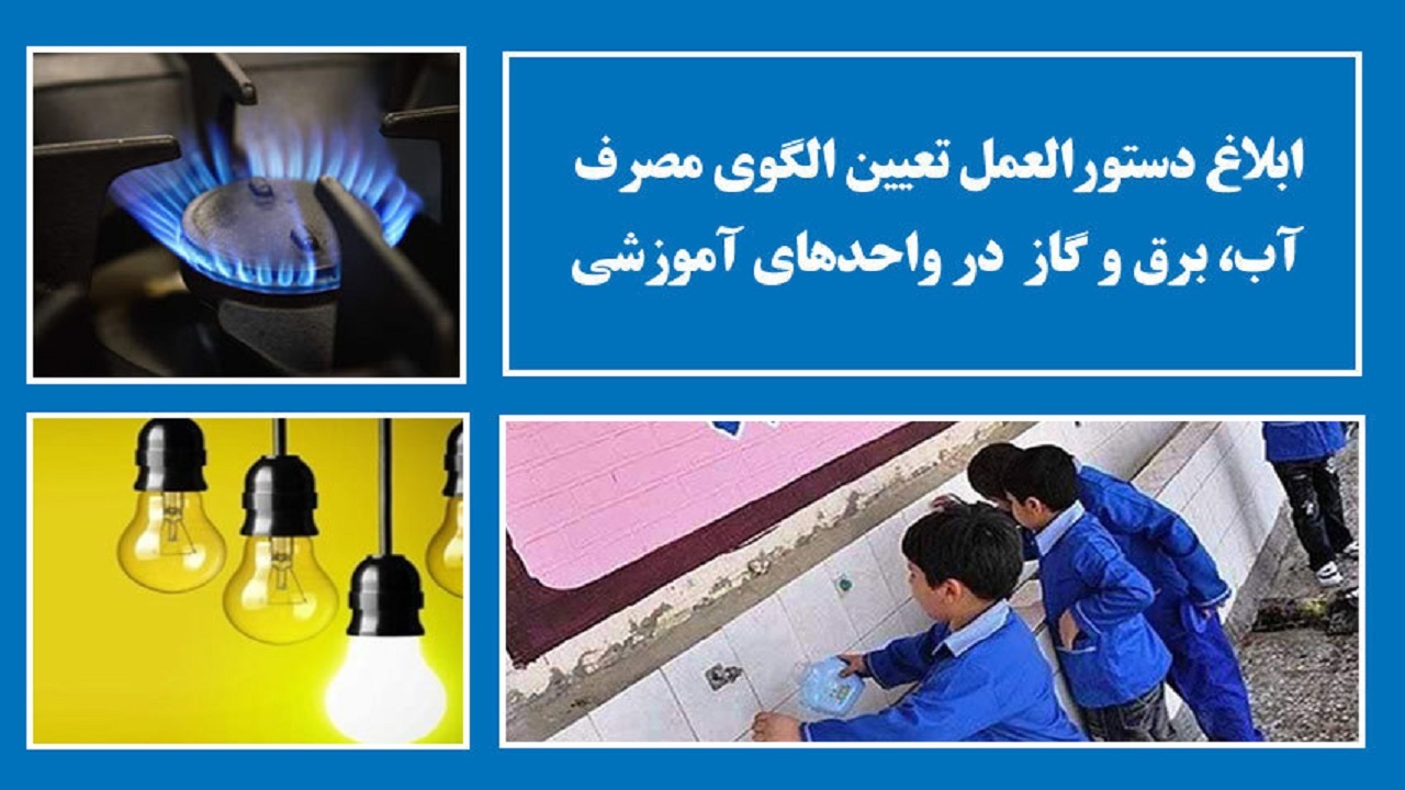 ابلاغ دستورالعمل نحوه تعیین الگوی مصرف آب و برق واحدهای آموزشی وزارت آموزش‌ و پرورش