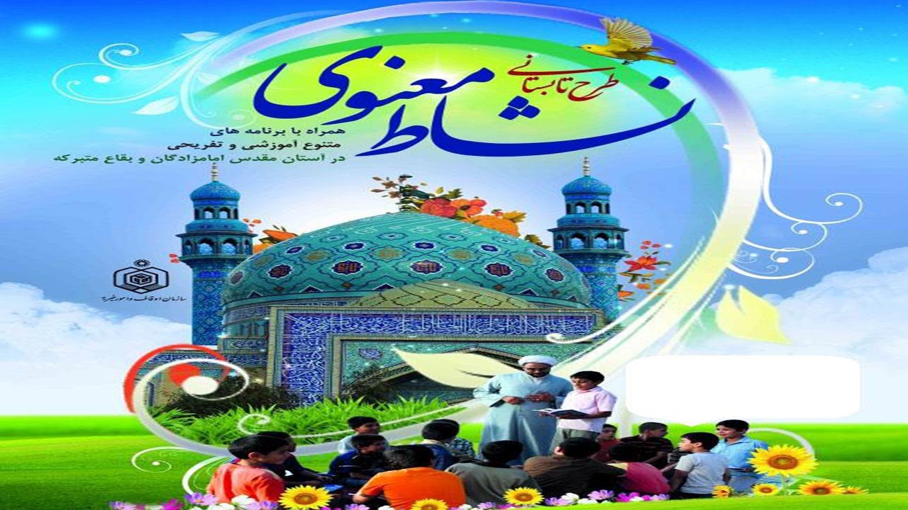 برگزاری طرح نشاط معنوی در ۳۵ بقعه متبرکه خراسان شمالی