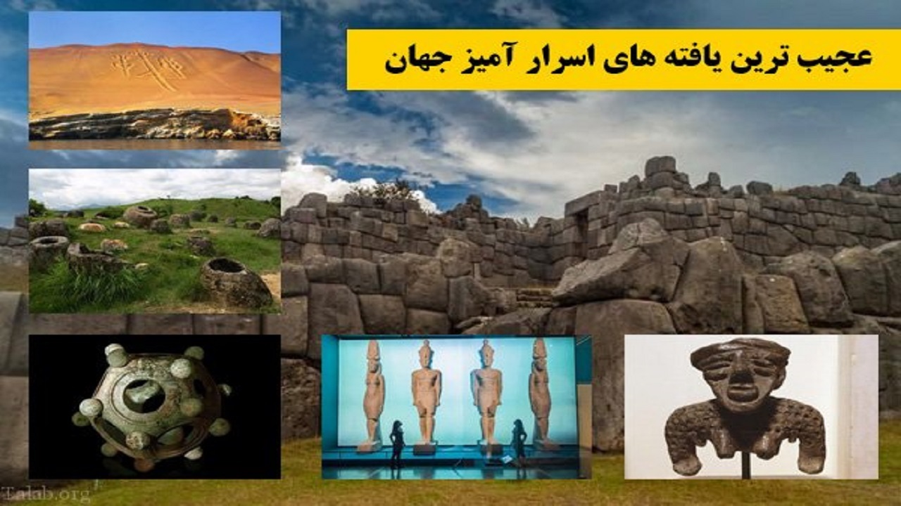 عجیب‌ترین یافته‌های اسرار آمیز جهان + تصاویر