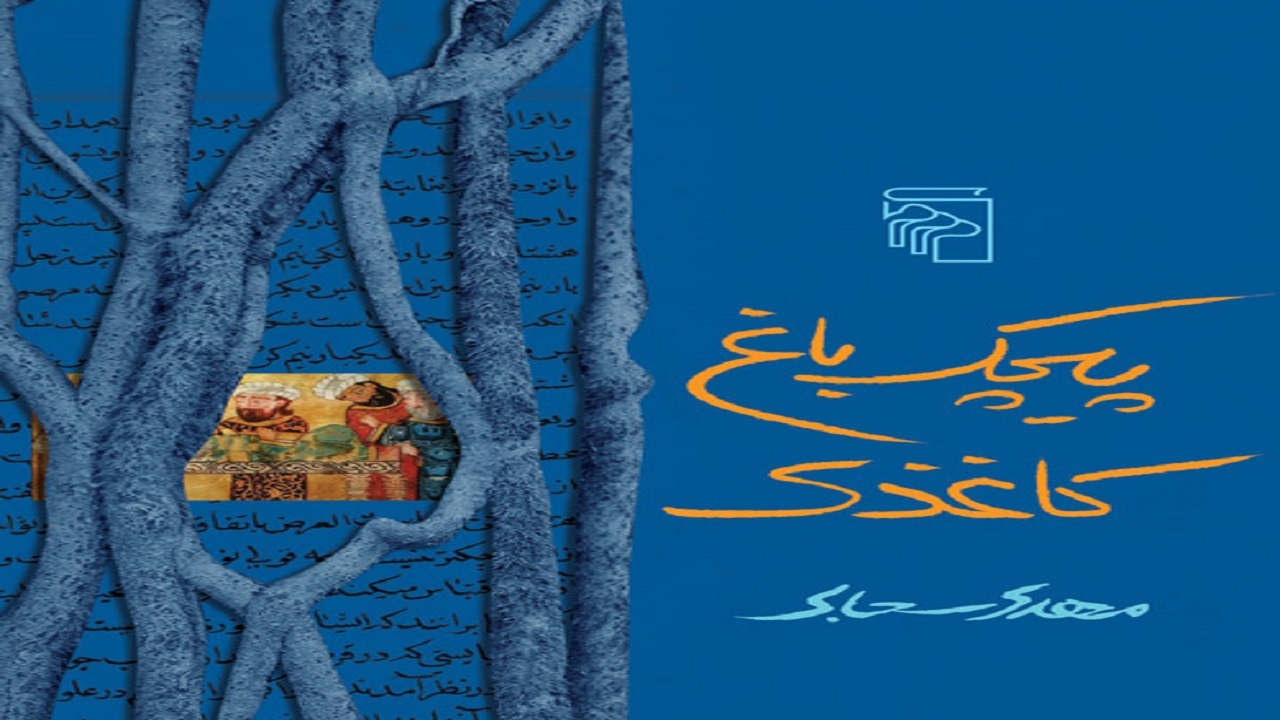 ماجرای جستجو برای کتاب ناشناخته ابوعلی سینا را در «پیچک باغ کاغذی» بخوانید