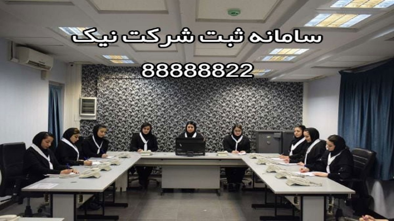 سامانه ثبت شرکت نیک