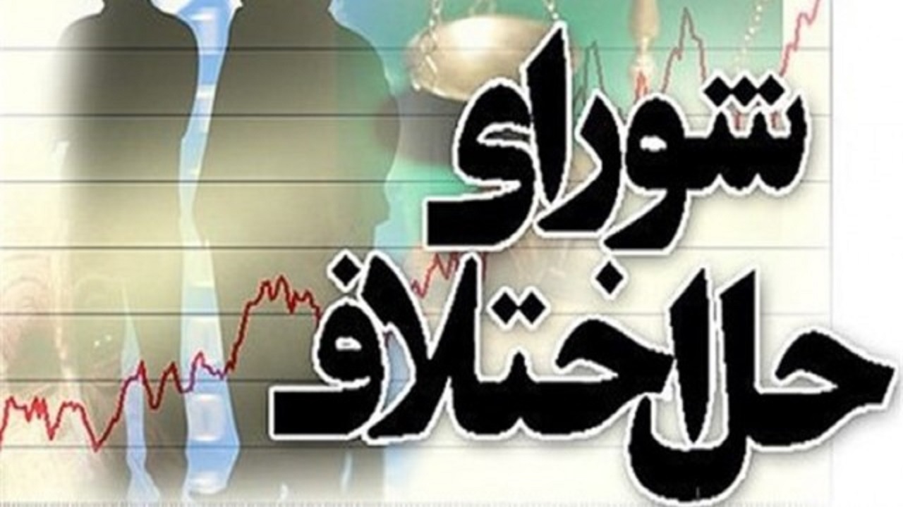 حل ۴۵ درصد دعاوی در شورای حل اختلاف بیرجند