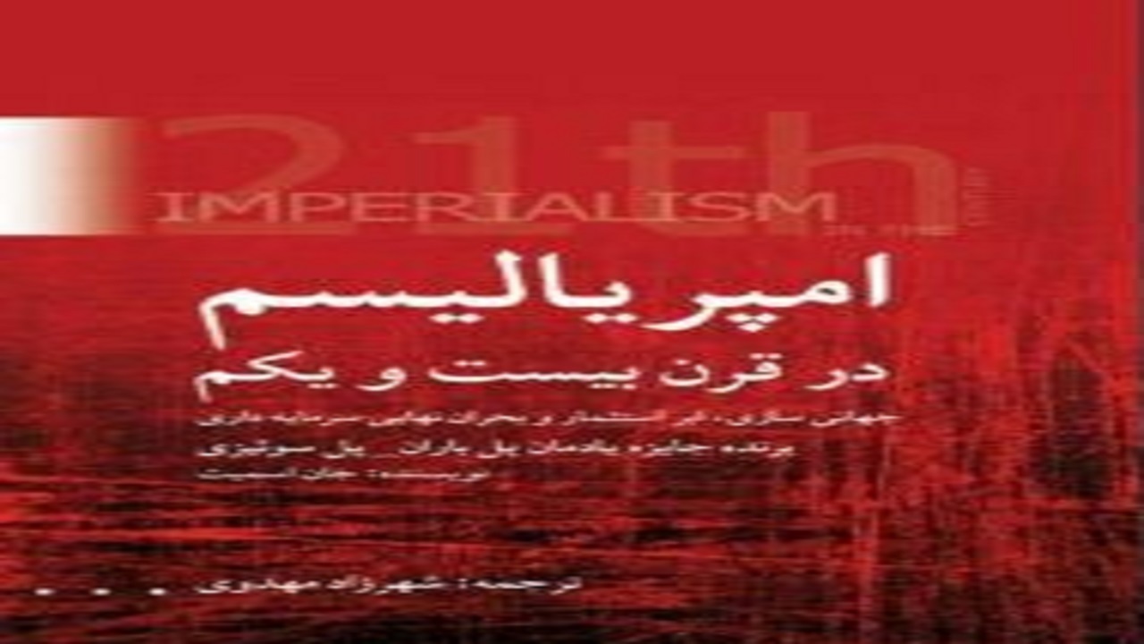 «امپریالیسم در قرن بیست‌ویکم» منتشر شد