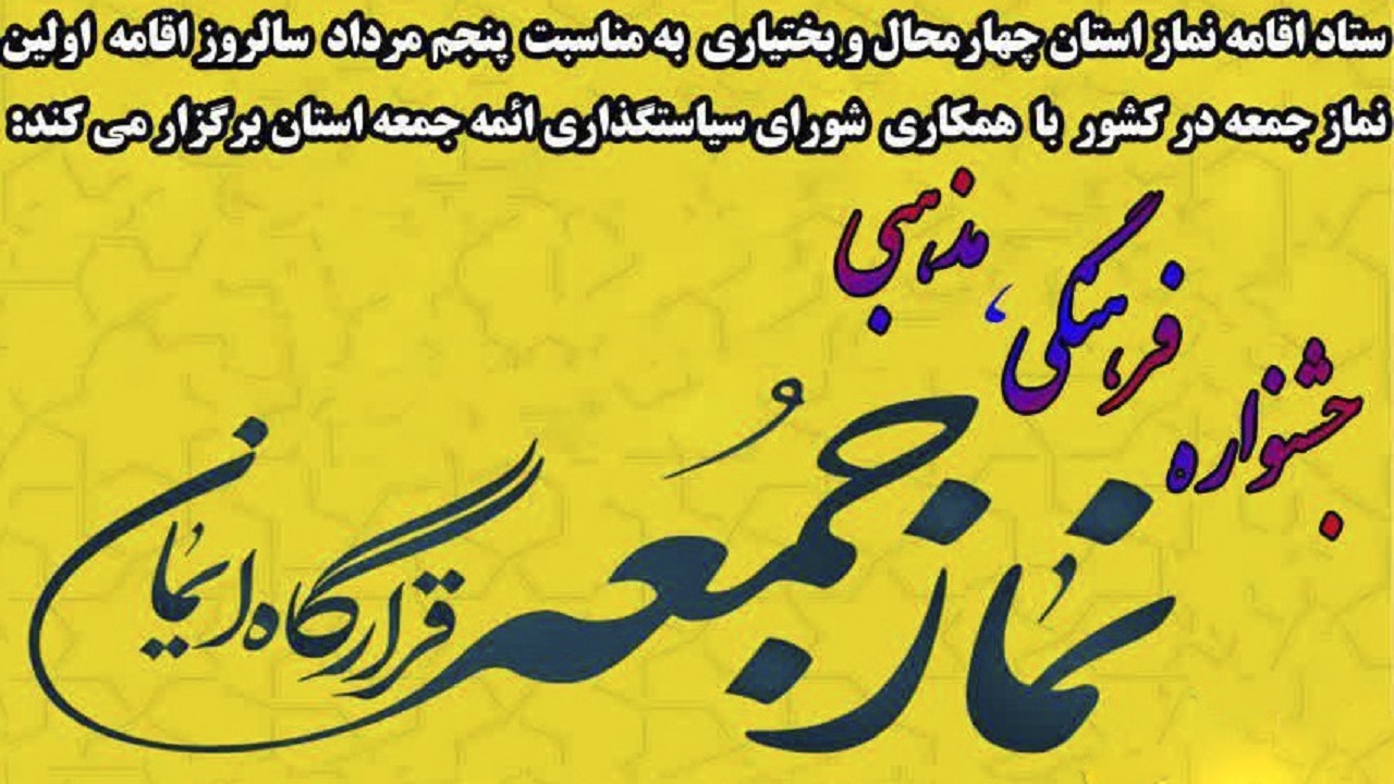 جشنواره نماز جمعه قرارگاه ایمان در چهارمحال و بختیاری برگزار می‌شود