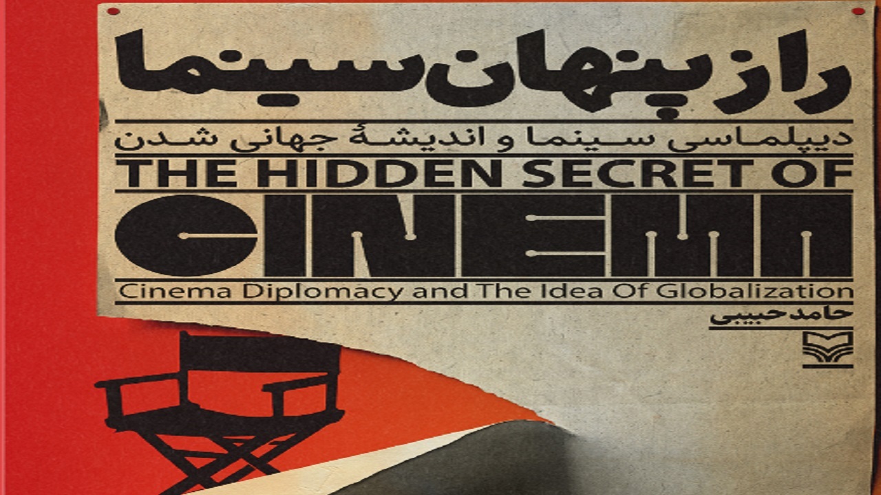 «راز پنهان سینما» منتشر شد