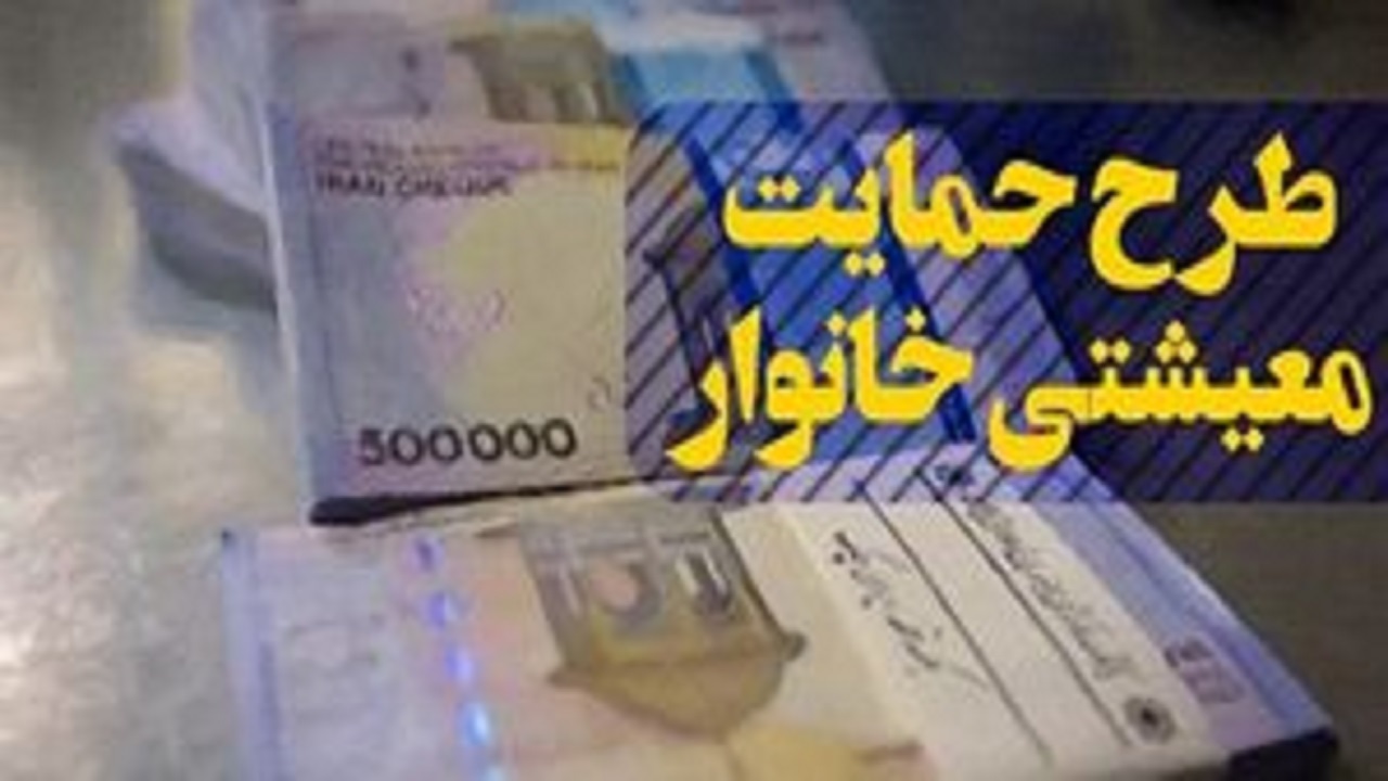 حمایت معیشتی خانوار کمیته امداد /  واریز بیش از ۴۶ میلیارد تومان به حساب مددجویان خراسان جنوبی