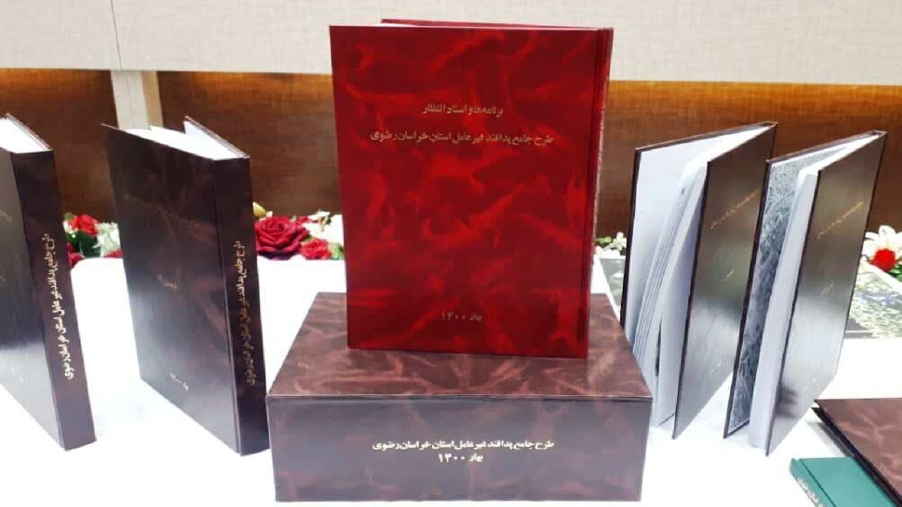 رونمایی از طرح جامع پدافند غیرعامل خراسان رضوی در مشهد