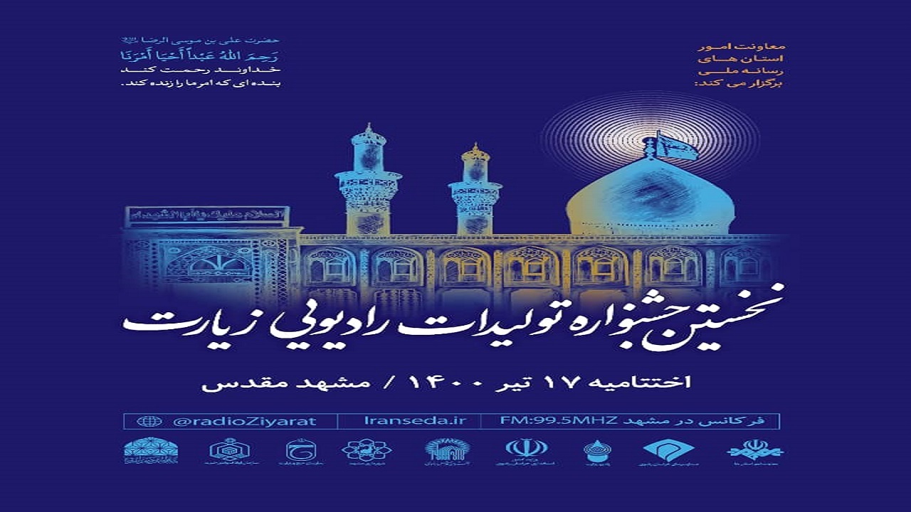 رقابت دو هزار اثر در نخستین جشنواره تولیدات رادیویی زیارت