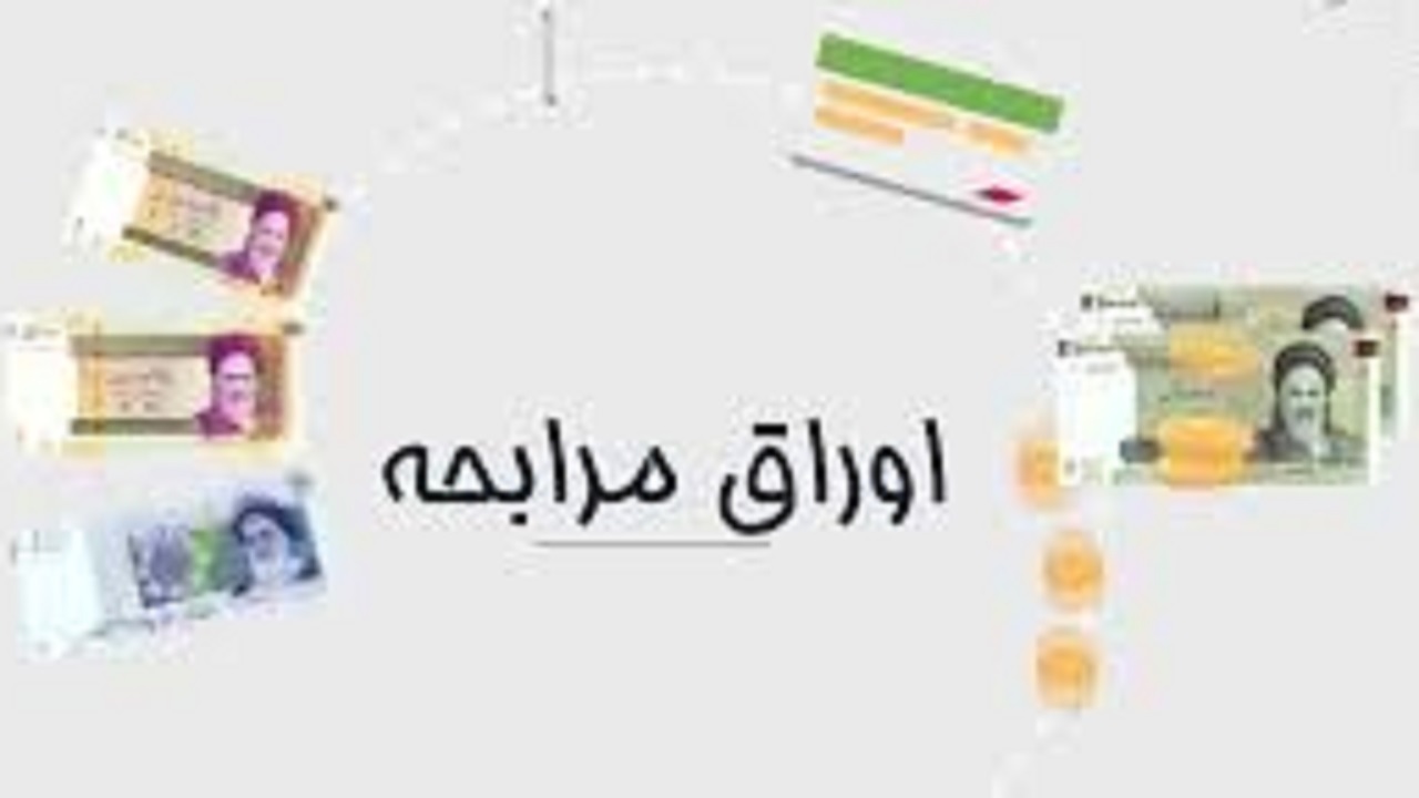 با اوراق مرابحه آشنا شوید/ اوراقی که تولیدکننده را از وام بانکی بی نیاز می‌کند
