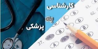 آزمون پذیرش پزشکی از مقطع کارشناسی فردا برگزار می شود
