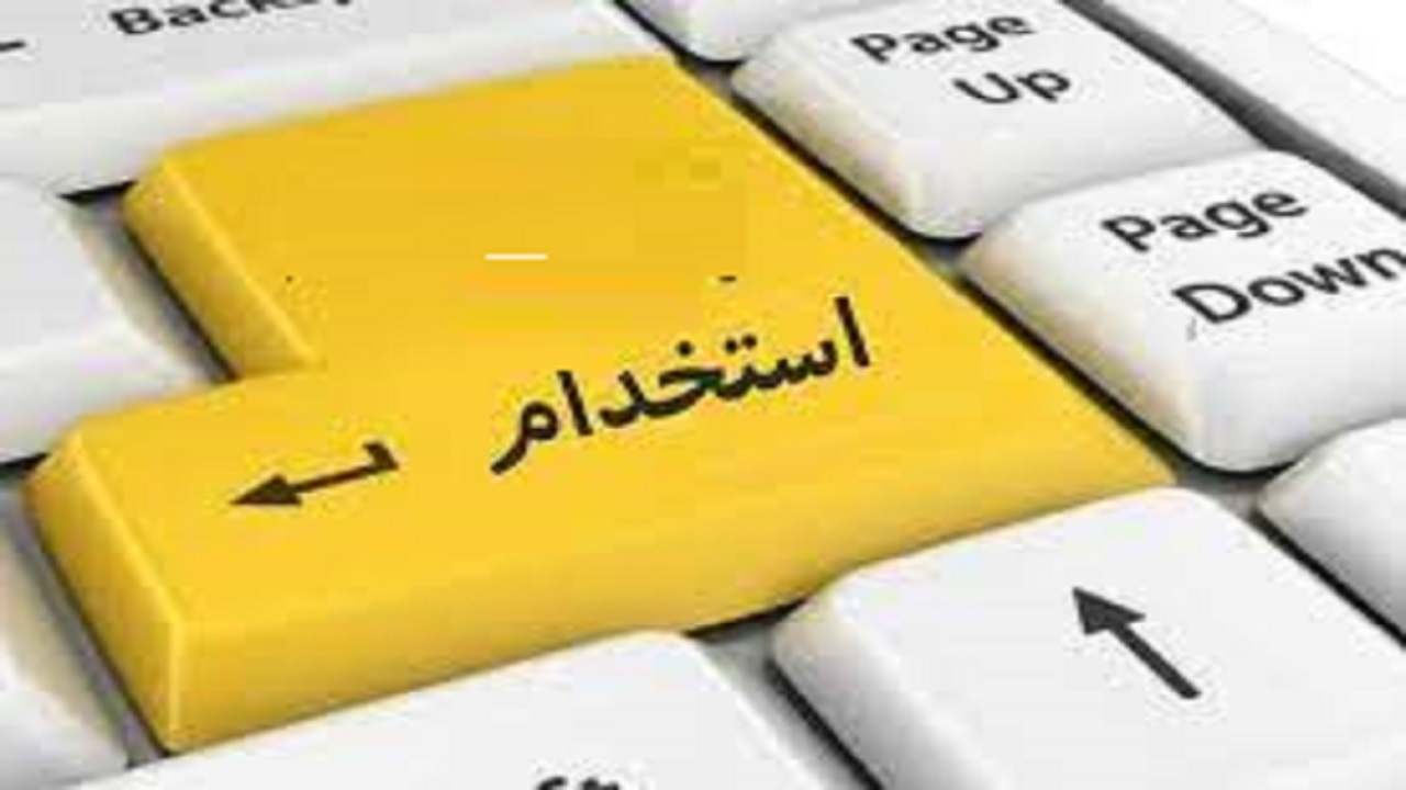 استخدام کارمند بازرگانی خارجی در تهران