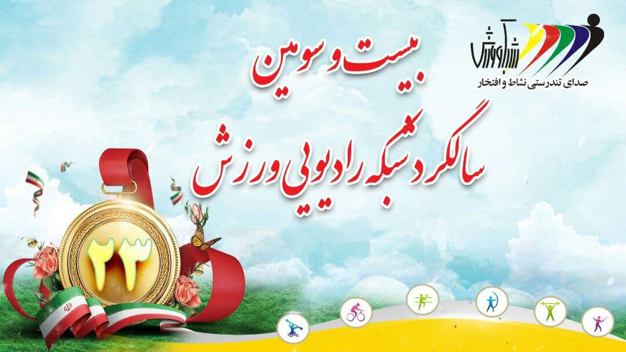 پرشنونده‌ترین رادیوی تخصصی ایران ۲۳ ساله شد + فیلم