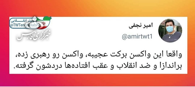 چه کسی گفته واکسن ایرانی عوارض ندارد؟!/ آثار تزریق واکسن تولید داخل بر اپوزیسیون خارج&zwnj;نشین