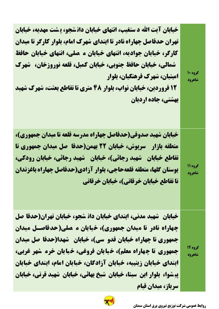 برنامه مدیریت بار اضطراری برق دهم تیرماه در استان سمنان
