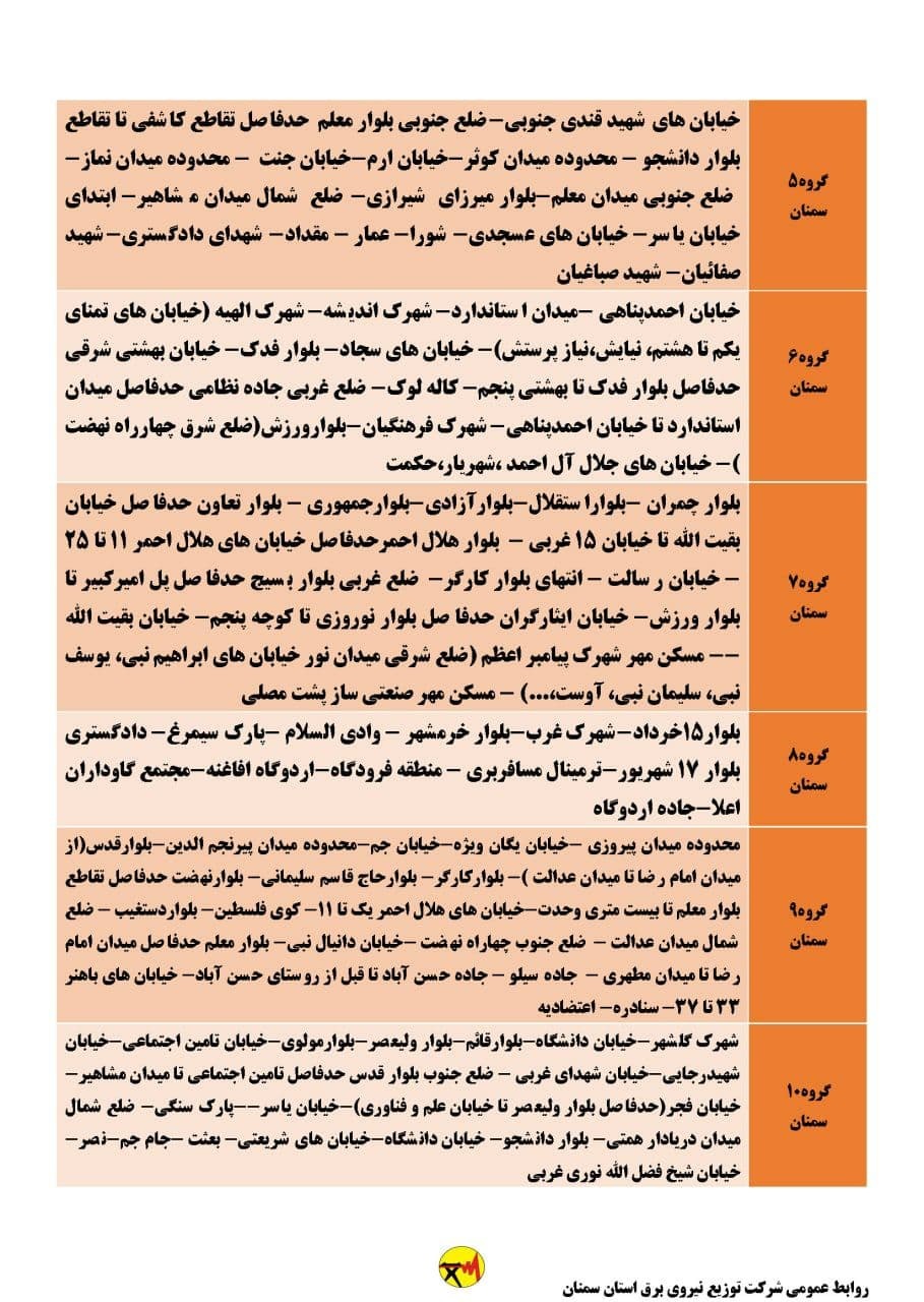 برنامه مدیریت بار اضطراری برق دهم تیرماه در استان سمنان