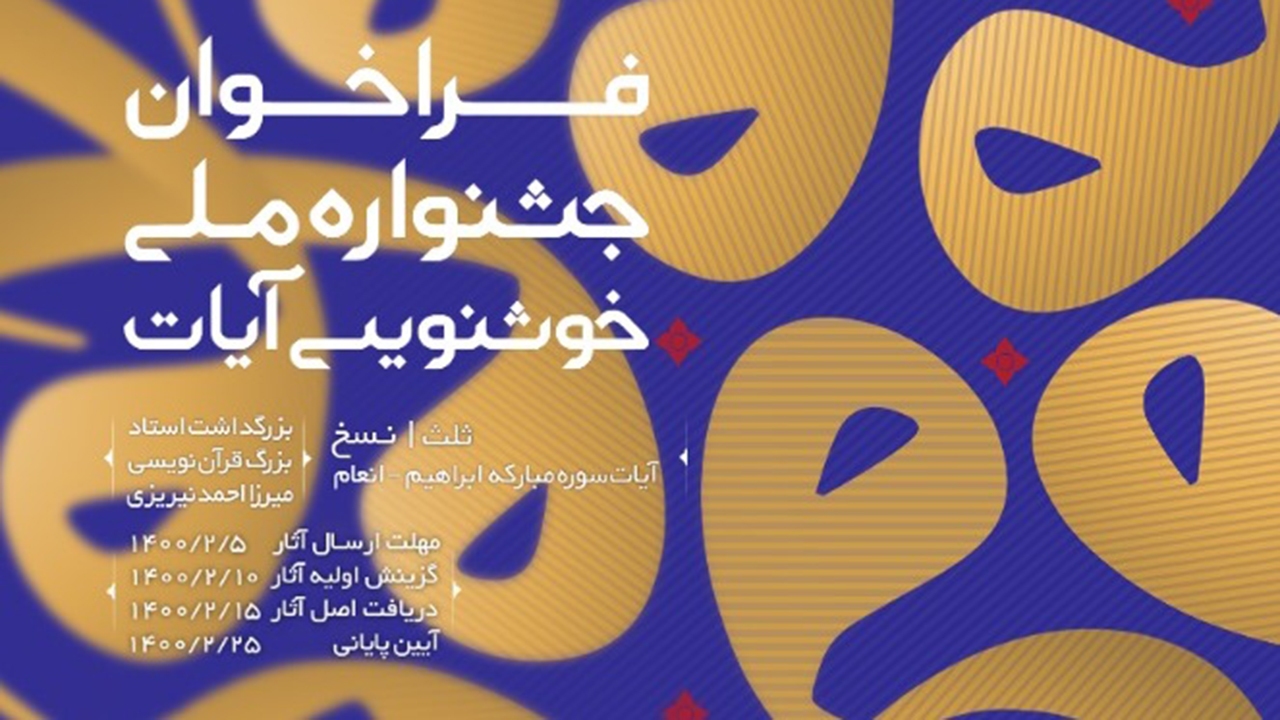 جشنواره ملی خوشنویسی آیات به آیین پایانی رسید