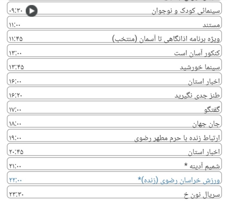 لیست پخش برنامه&zwnj;های سیمای خراسان رضوی