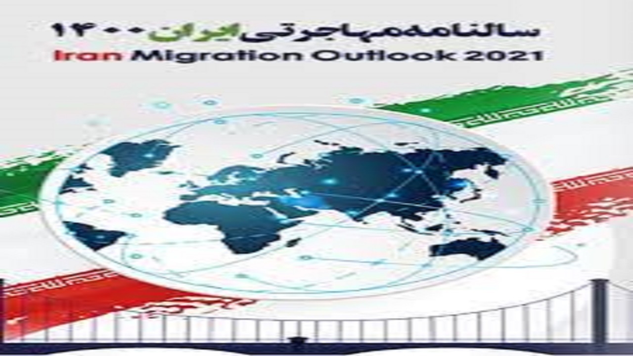 انتشار دومین سالنامه مهاجرتی ایران ۱۴۰۰
