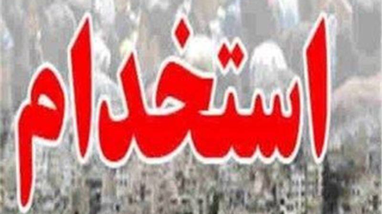 برگزاری آزمون استخدامی آموزش و پرورش توسط جهاددانشگاهی فارس