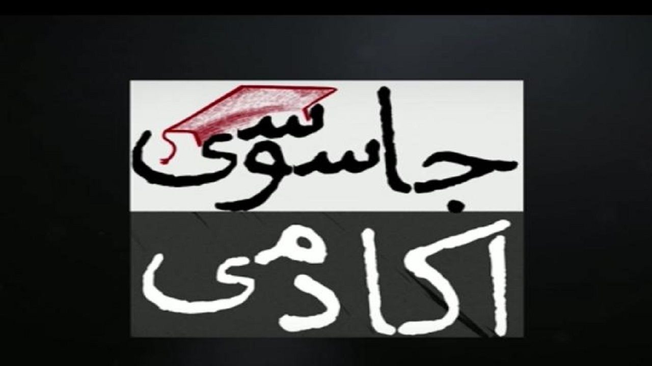 آکادمی جاسوسی در شبکه پنج سیما/ جاسوسان در دانشگاه به دنبال چه می‌گردند؟