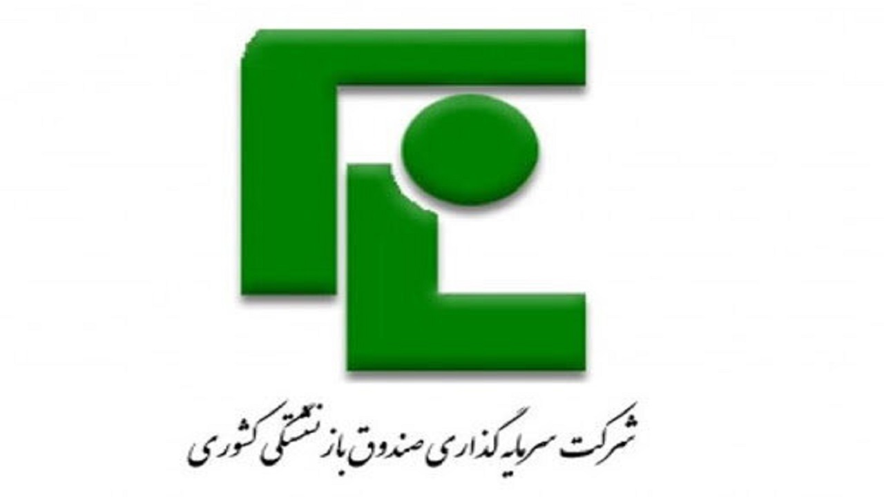 سهامداران "صندوق بازنشستگی کشوری" ۲۰۰ تومان سود نقدی دریافت می‌کنند