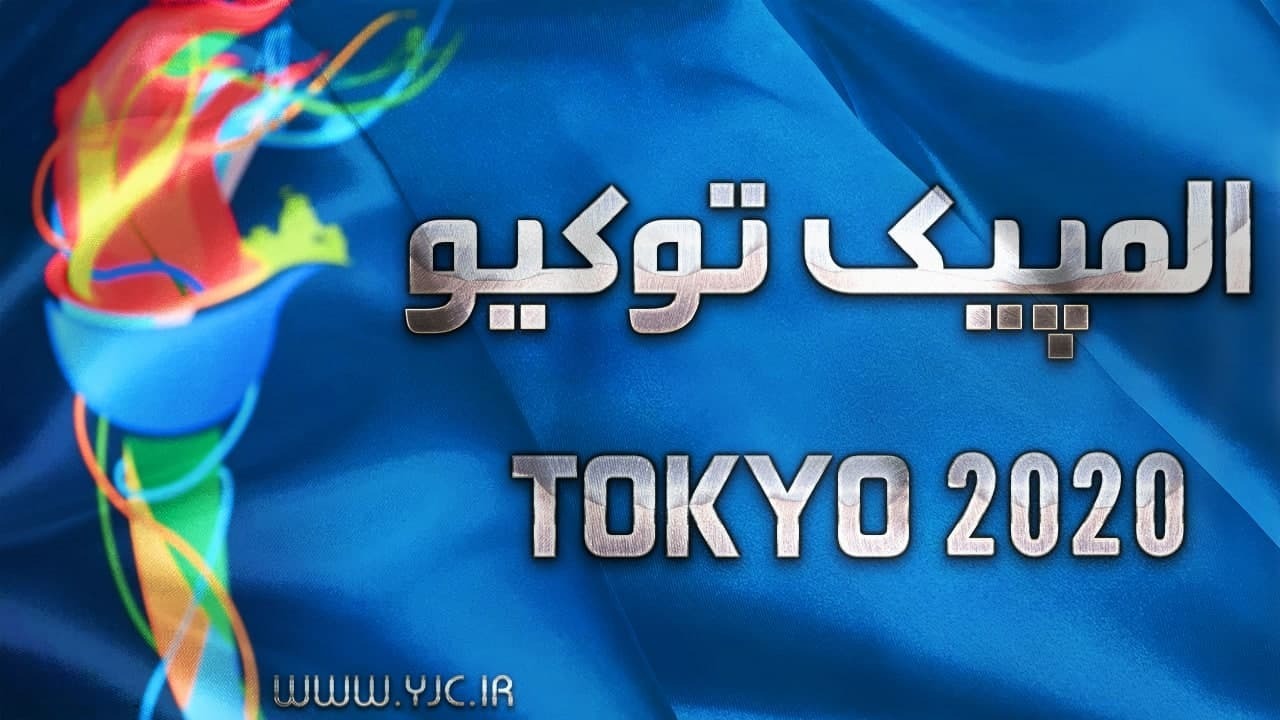 تصاویر المپیک ۲۰۲۰ - روز اول