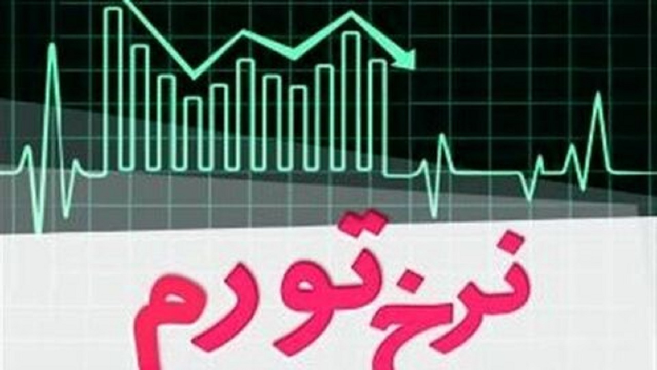 نرخ تورم تیرماه ۴۴.۲ درصد شد