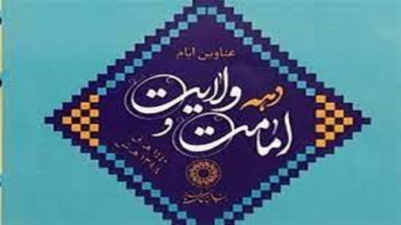 برگزاری ۱۲ پویش دهه ولایت در استان سمنان