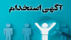 باشگاه خبرنگاران -استخدام ۳ عنوان شغلی در یک شرکت معتبر
