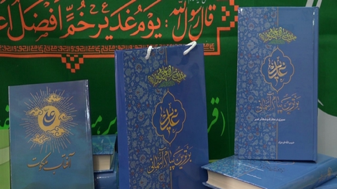 جامع‌ترین کتاب در سند غدیر در قم رونمایی شد