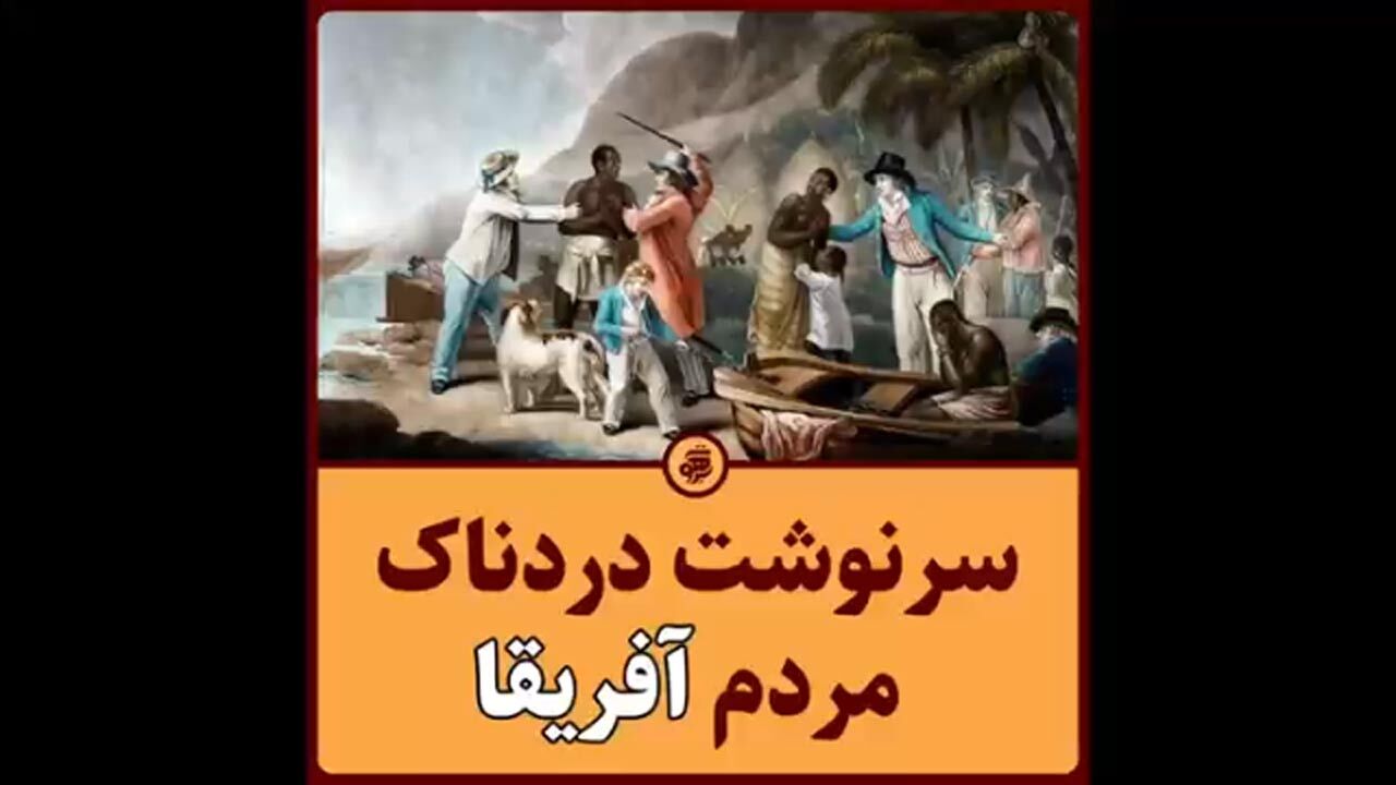 روایتی دردناک از برده داری سفیدپوستان اروپایی + فیلم