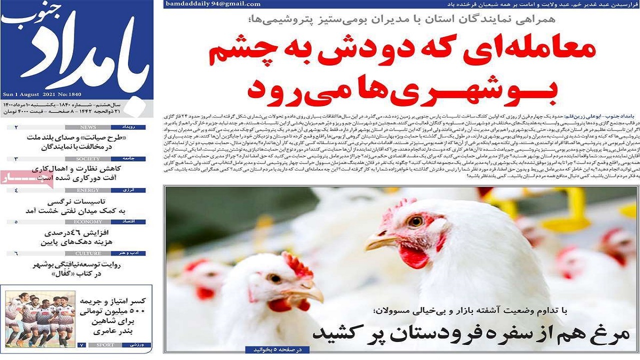 روزنامههای بوشهر در ۱۰ مرداد ۱۴۰۰ روزنامههای بوشهر در ۱۰ مرداد ۱۴۰۰