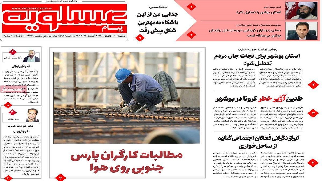 روزنامههای بوشهر در ۱۰ مرداد ۱۴۰۰ روزنامههای بوشهر در ۱۰ مرداد ۱۴۰۰