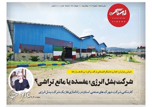 شرکت بشل انرژی مفسده یا مانع تراشی / روز&zwnj;های نفس گیر مدافعان سلامت