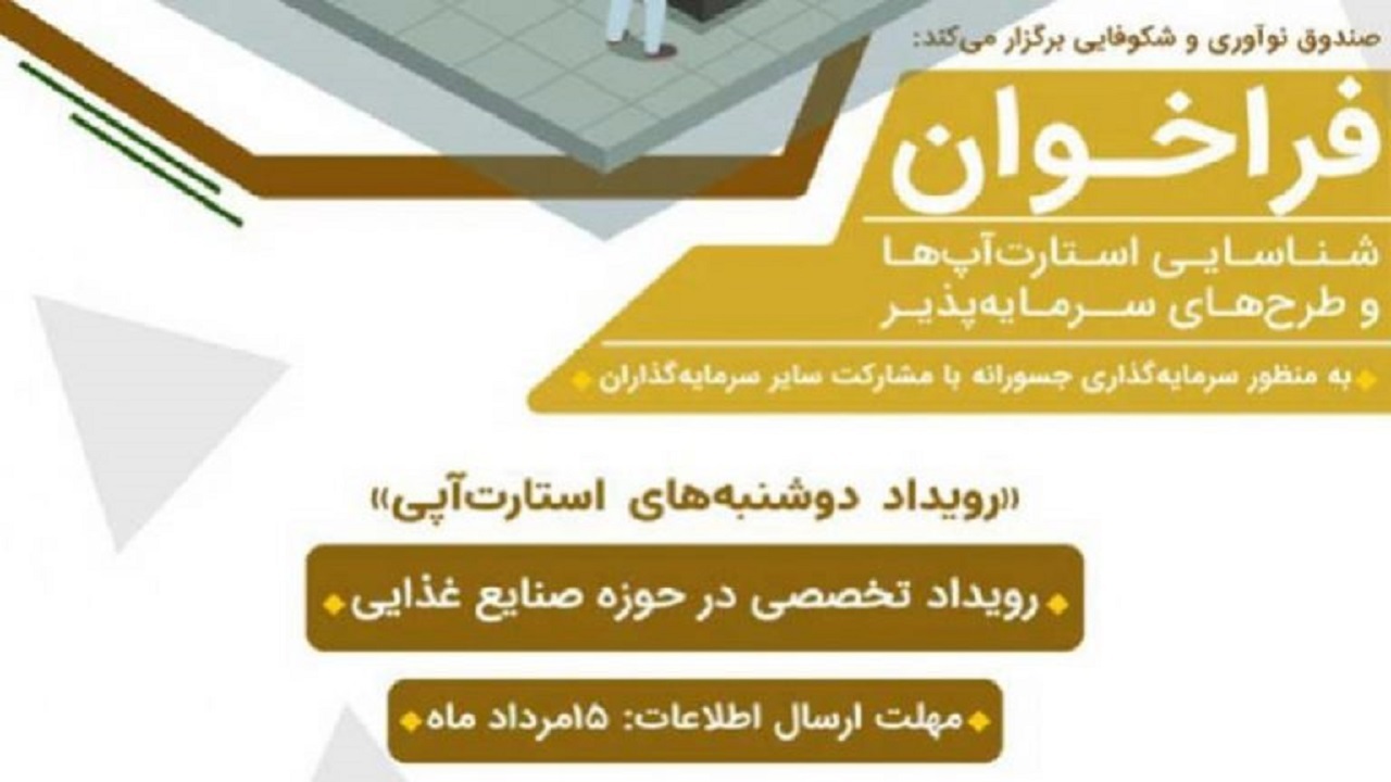 شناسایی استارتاپ‌های سرمایه‌پذیر در حوزه صنایع غذایی