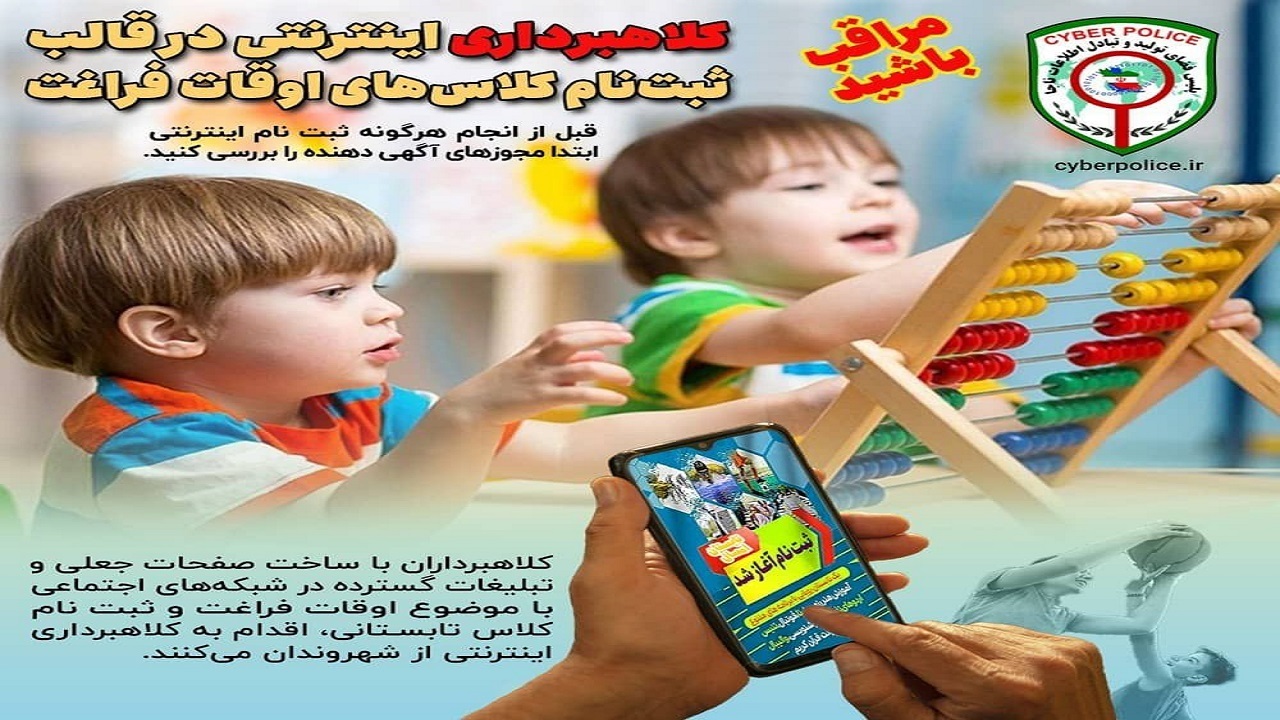 مراقب کلاهبرداری اینترنتی در قالب ثبت‌نام کلاس‌های اوقات فراغت باشید