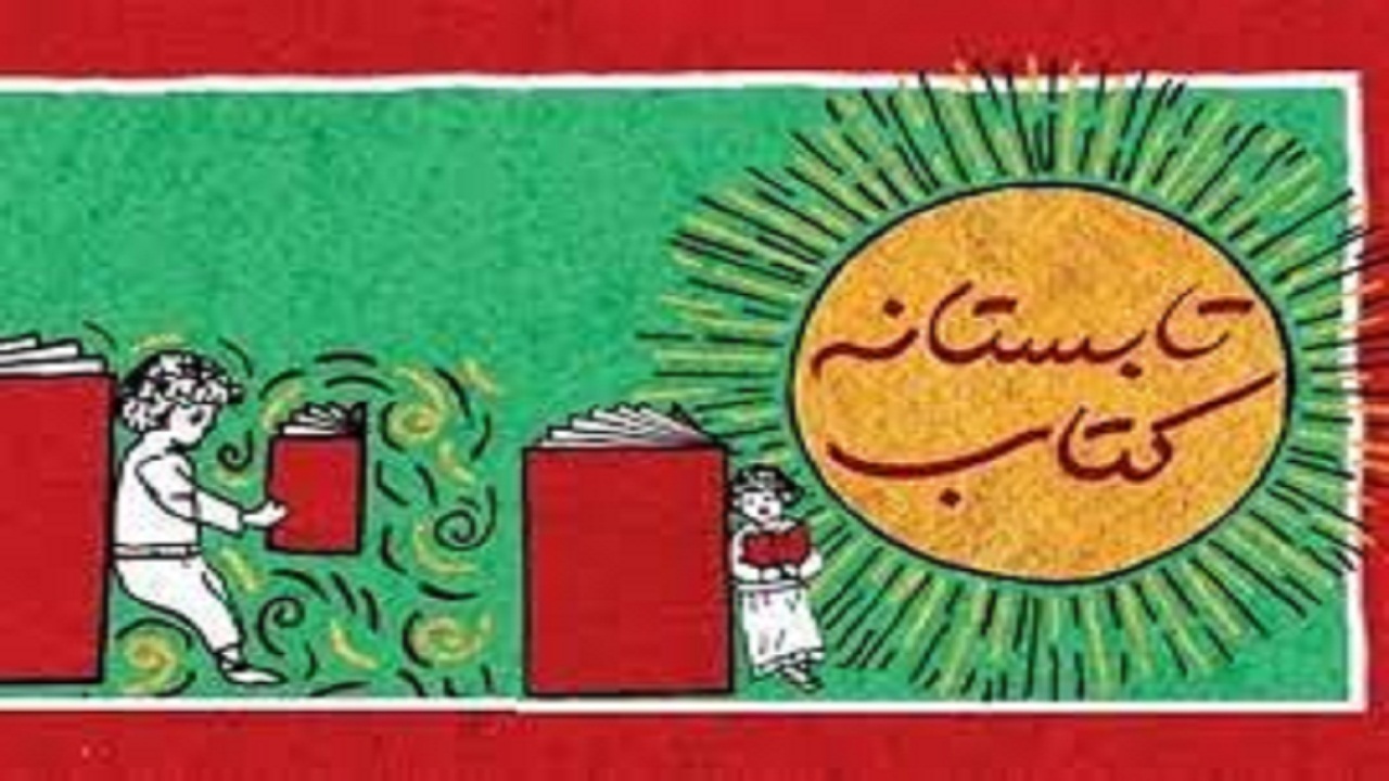 آغاز هجدهمین دوره طرح تابستانه کتاب در همدان/عرضه کتاب با ۲۰ درصد تخفیف