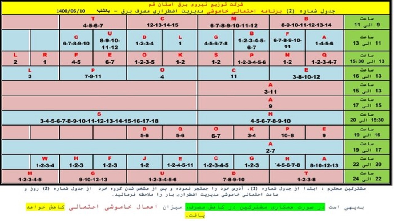 جدول خاموشی اضطراری دهم مردادماه در قم