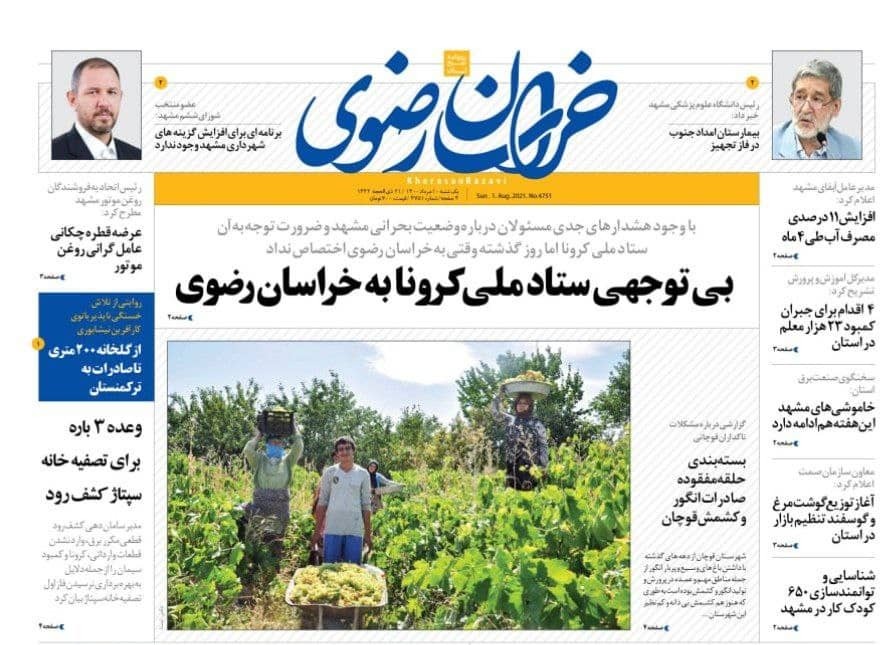 نیم صفحه نخست روزنامه&zwnj;های خراسان رضوی؛