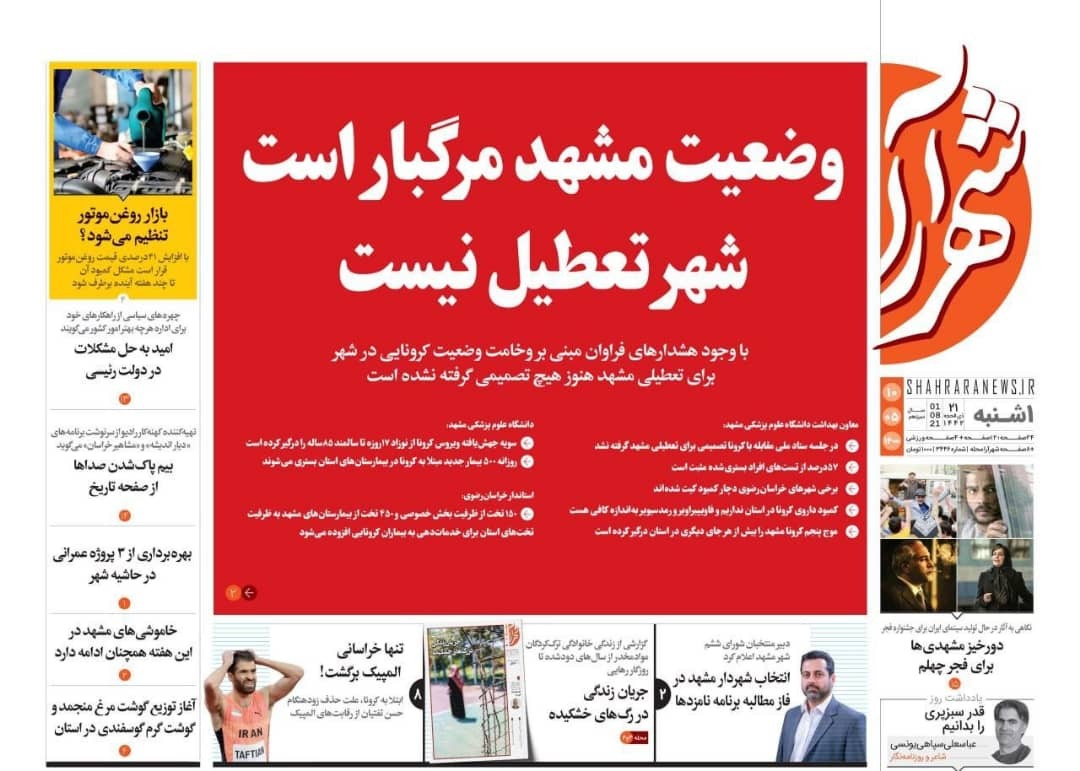 نیم صفحه نخست روزنامه&zwnj;های خراسان رضوی؛